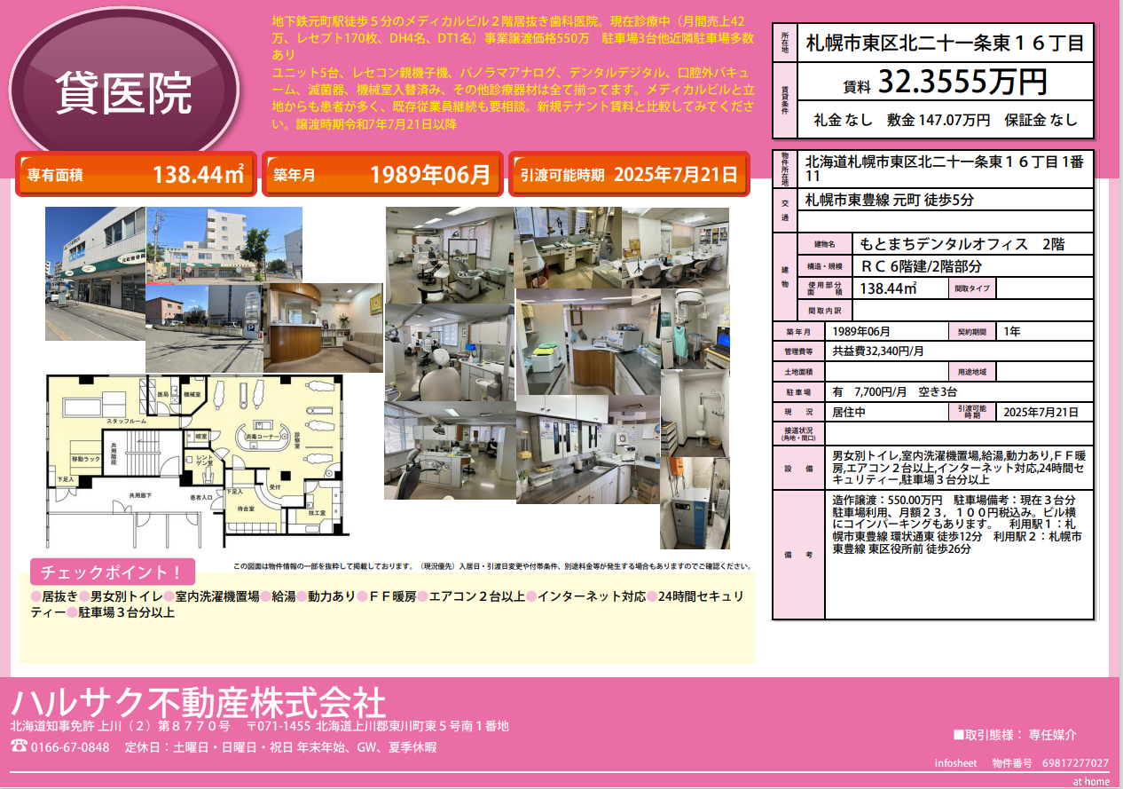 「契約中」札幌市東区北二十一条東１６丁目1番11　歯科居抜きテナント