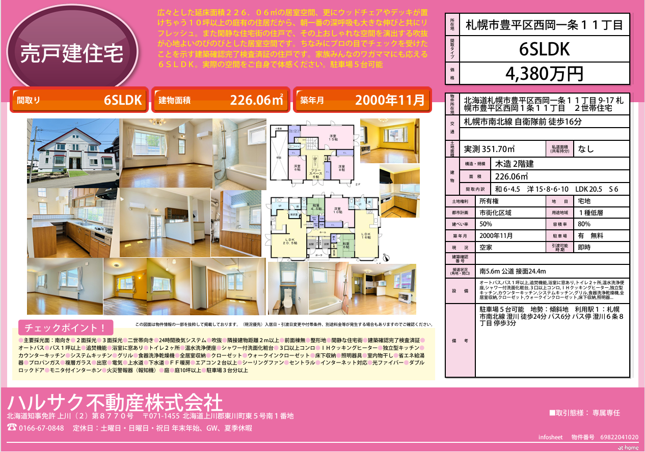 「契約済み」札幌市豊平区西岡1条11丁目9番17号　2世帯住宅