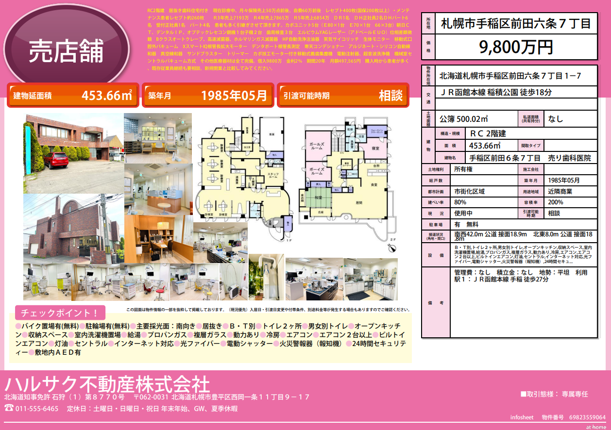 「商談中」札幌市手稲区前田6条7丁目　居抜き歯科医院兼住宅