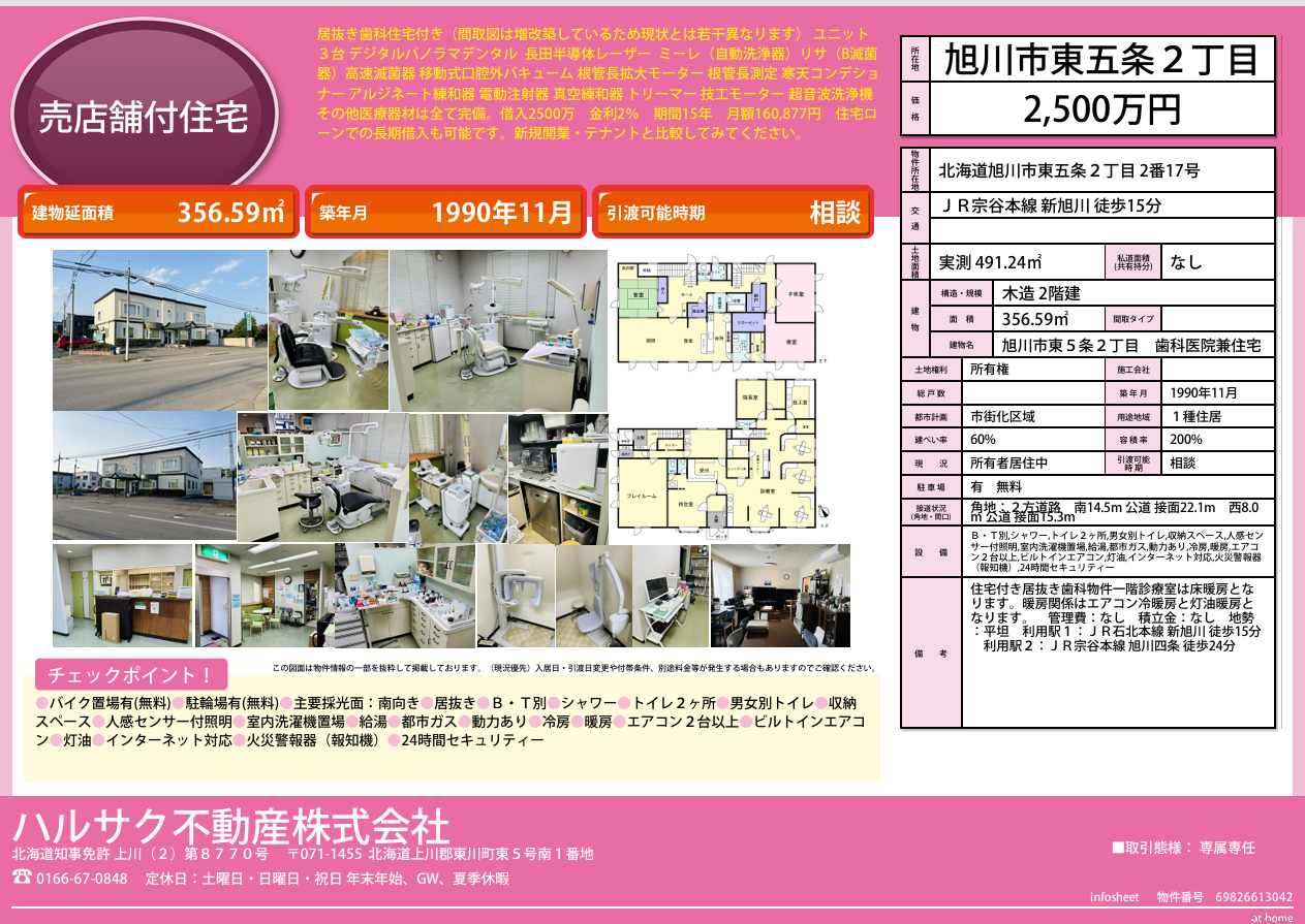 「公開中」旭川市東5条2丁目2番17号　住宅付き居抜き歯科物件