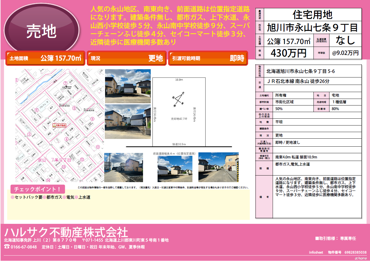 「公開中」旭川市永山7条9丁目5－6　住宅用地