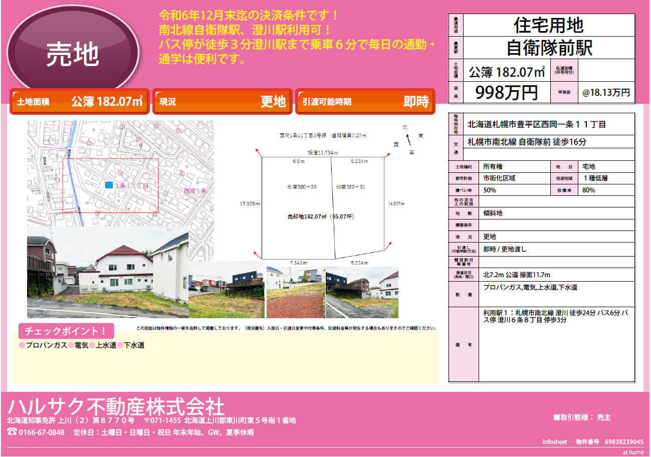 「公開中」札幌市豊平区西岡1条11丁目土地（住宅用地）