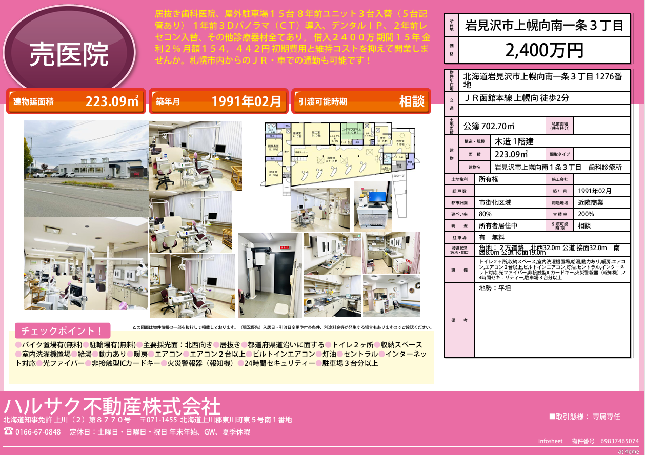 「公開中」岩見沢市上幌向南1条3丁目　居抜き歯科医院　